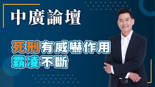 【中廣論壇】死刑有威嚇作用｜霸凌不斷｜林國春｜12.2.24