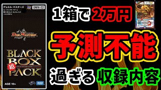 【デュエマ】禁止級すぎる超ブラックボックスパックの内容がヤバ過ぎる！初代BBP超えの史上最狂さ！【デュエマ歴史】