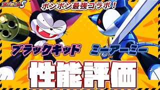 【メダロットS×サイボーグクロちゃんコラボ】ブラックキッド・ミーアーミー性能評価！