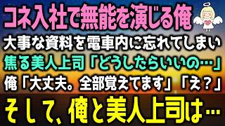 【感動する話】無能の俺を嫌う美人上司が大事な外資との商談でプレゼン資料を電車に忘れてしまった。美人上司「どうしたらいいの…」俺「大丈夫。全部覚えてます」「え？」実は…（泣ける話）感動ストーリー朗読