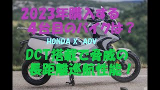 《2023年購入を予定しているバイクの候補をお話します。（３－３）》HONDA X ADV