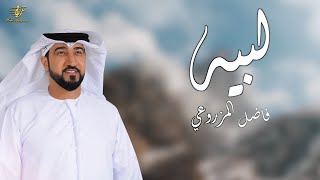 فاضل المزروعي - لبيه (حصرياً) | 2024 | Fadel Almazrooei - Labeah