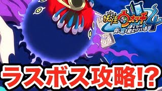 妖怪ウォッチ４のラスボス破天・空亡攻略！？フミちゃんの正体は◯◯！？    Yo-kai Watch 4