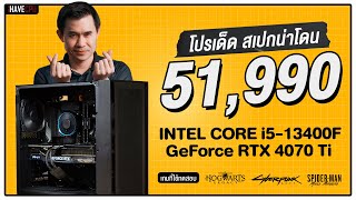 คอมประกอบ งบ 51,990.- INTEL CORE i5-13400F + RTX 4070 Ti | iHAVECPU โปรเด็ด สเปกน่าโดน