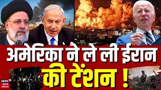 Israel vs Iran : अमेरिका ने ले ली ईरान की टेंशन ! | Missile Attack | World War | Netanyahu | News18