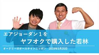 エアジョーダン１をヤフオクで購入した若林【オードリーのオールナイトニッポン 若林トーク】2019年5月25日