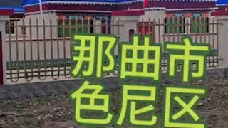 那曲市色尼区幸仁村 大部分人忽略了一个真相，那就是很多事情它不需要有意义，吃喝玩乐并不等于虚度光阴，吃苦耐劳也不等于意义非凡。旅行vlog 317川藏线