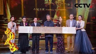 《中国文艺》向经典致敬 《好汉歌》经历了什么？——词作家易茗 20190817 | CCTV中文国际