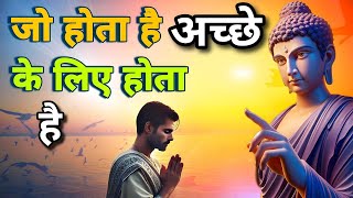 जो होता है अच्छे के लिए होता है | Buddha motivation story | buddha #motivation speech | Hindi story