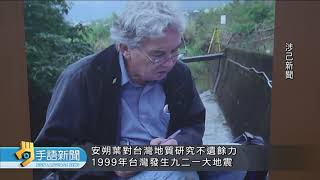 已故法國地質學家安朔葉 確立池上斷層