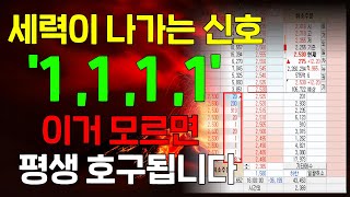 세력이 나가는 신호, 단주거래 '1,1,1,1'의 비밀은? 이거 모르면 평생 '호구'됩니다.