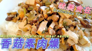 香菇素肉燥Mushroom vegetarian meat sauce #全素料理 #素肉燥#素