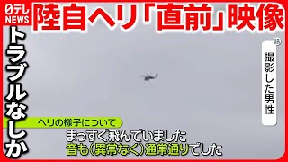 【陸自ヘリ事故】“消息絶つ数分前”複数の映像に事故機？「まっすぐ飛んで音も通常通り」