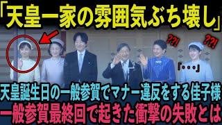 【衝撃】一般参賀で佳子様の無礼行動に批判殺到！全国民の前で繰り広げられた秋篠宮一家の衝撃の行動