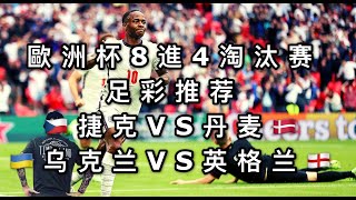 赌球Soccer|2020-2021欧洲杯8进4淘汰赛 捷克VS丹麦 乌克兰VS英格兰 独家赛事分析 足彩推荐【咪斯特捶】