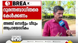 മുണ്ടക്കൈ പുനരധിവാസം: സർക്കാർ പദ്ധതിക്കെതിരെ ദുരന്തബാധിതർ, തീരുമാനം അപ്രായോ​ഗികം