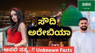 Saudi Arabia Unknown Facts in Kannada | ಸೌದಿ ಅರೇಬಿಯಾದ ಅಸಲಿ ರಹಸ್ಯ | Country facts in Kannada | #info