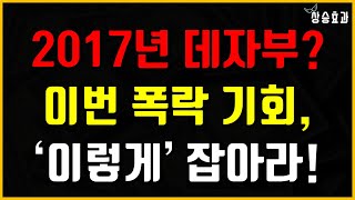 2017년 데자부?! 이번 폭락, 지금 전략에 따라 수익률 크게 갈립니다