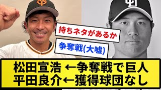 【なんでや！！】松田宣浩 ←争奪戦で巨人　平田良介←獲得球団なし【反応集】【プロ野球反応集】【2chスレ】【5chスレ】