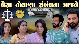 પૈસા તોલાણા સંબંધના ત્રાજવે || ભાગ 2 || Paisa || part 2 || gujarati video || Pruthvi digital studio