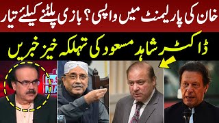 خان کی پارلیمنٹ میں واپسی ؟بازی پلٹنے کیلئے تیار | Dr Shaid Masood Reveals Inside Story | GNN