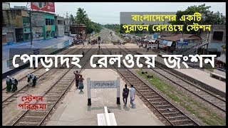 বাংলাদেশের একটি পুরাতন রেলওয়ে স্টেশন, পোড়াদহ রেলওয়ে জংশন ।। Poradah Railway Junction