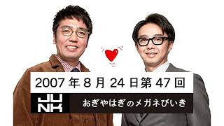 第047回 おぎやはぎのメガネびいき ユカー・ポッターが魔法をかけちゃうぞSP  2007年8月24日 ゲスト 小阪由佳（ユカー・ポッター）