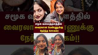 சமூக வலைத்தளத்தில் வைரலான பெண்ணுக்கு நேர்ந்த சோகம் - இதெல்லாம் என்னனு சொல்றது?