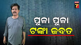 BIG Story Follow Up | Vigilance Raid | କେଉଁଠୁ ଆସିଲା ଏତେ ଟଙ୍କା ? | PrameyaNews7