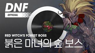 [DNF] 붉은 마녀의 숲 보스 / Red Witch's Forest Boss ▶던파BGM