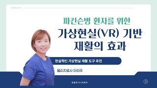 (PD캠프)파킨슨병 환자 보호자 필수 시청! 집에서 저렴하게 할 수 있는 가상현실기반 재활도구 추천! 한봄찬시니어케어 방문재활운동센터 대표 이의주