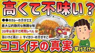 【2ch有益スレ】ガチで美味い！不味い？高い？ココイチ カレーハウスココ壱番屋について挙げてけｗ【ゆっくり解説】