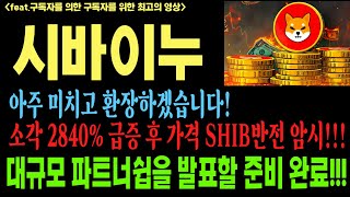 [새로운 파트너십]시바이누 시바이누코인 시바이누코인전망 shib doge btc 코인전망 비트코인 이더리움 도지코인