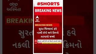 Surat News | સુરત જિલ્લામાં હવે નકલી ઇનો અને ક્રિમનો જથ્થો ઝડપાયો