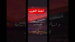 احنا العرب احنا مهد الحضارات والديانات