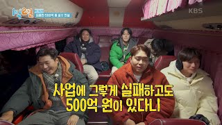 ‘김종민 현금 자산만 500억’ 멤버들도 인정? 종민의 실제 재산 최초 공개?! [1박 2일 시즌4/Two Days and One Night 4] | KBS 230219 방송