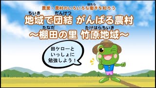 農業・農村のいろいろな働きを知ろう！　「地域で団結がんばる農村～棚田の里竹原地域～」【字幕あり】