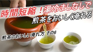 煎茶を湯冷ましせずに、美味しく淹れる方法【時間短縮できます】