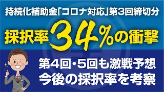 【採択率34%】小規模事業者持続化補助金コロナ対応型 第3回締切分の採択結果と、今後の採択率を徹底検証 / 補助金を活用した広告宣伝・ブランディングはBrand Design TSUMIKI