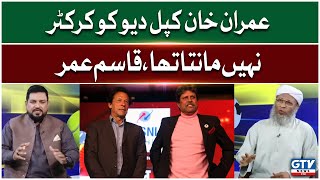 Dilchasp Kahani Qasim Umar Ki Zubani - Imran Khan aur Kapil Dev | G Sports | GTV News