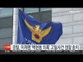 경찰 이재명 백현동 의혹 고발사건 검찰 송치 연합뉴스tv yonhapnewstv