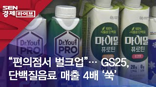 “편의점서 벌크업”…GS25, 단백질음료 매출 4배 ‘쑥’