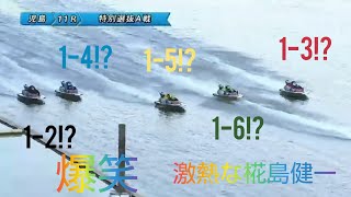 激戦の2着争いに激熱の椛島健一【児島競艇】