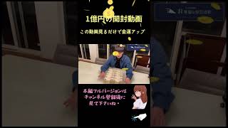 見るだけで金運アップ。1億円開封動画。 #Shorts