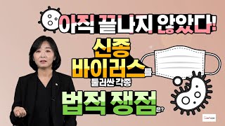 Q. 아직 끝나지 않았다! 신종 바이러스를 둘러싼 각종 법적 쟁점은?