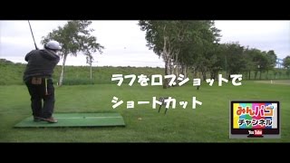 【パークゴルフ】ロブショットで攻略パートⅠ　ラフをロブショットでショートカット　右ドッグレック