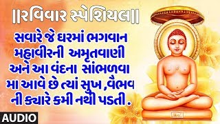 રવિવાર સ્પેશિયલ-શ્રી મહાવીર અમૃતવાણી -ઘંટાકરણ મહાવીર-અનુરાધા પૌડવાલ | SHRI MAHAVEER AMRITWANI