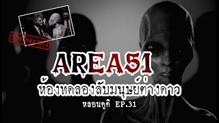 Area 51 ฐานทัพลับ เทคโนโลยีจากต่างดาว | หลอนดูดิ EP.31