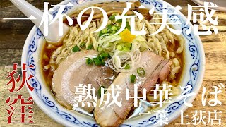 二葉 上荻店（東京・荻窪）熟成中華そば　〜ラーメン食べて詠います