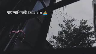 যার লাগি তরী বেয়ে যায় জিবন গতি সেই কি রেখছে খবর।🥰